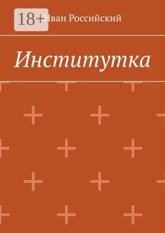 Иван Российский. Институтка
