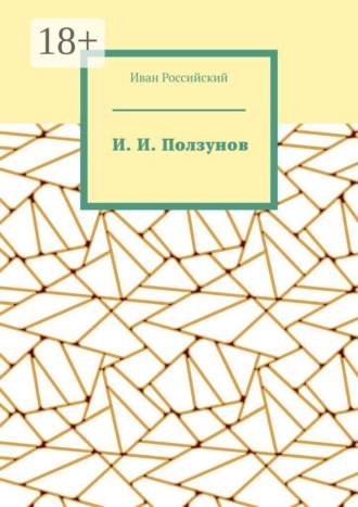 Иван Российский. И. И. Ползунов