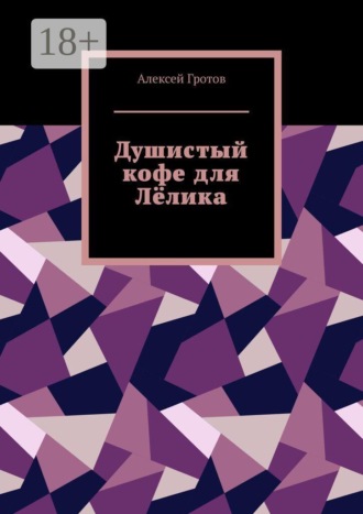 Алексей Гротов. Душистый кофе для Лёлика