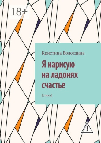 Кристина Вологдина. Я нарисую на ладонях счастье. Стихи