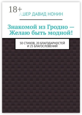 Ашер Давид Нонин. Знакомой из Гродно — Желаю быть модной! 50 Стихов, 20 благодарностей и 25 благословений