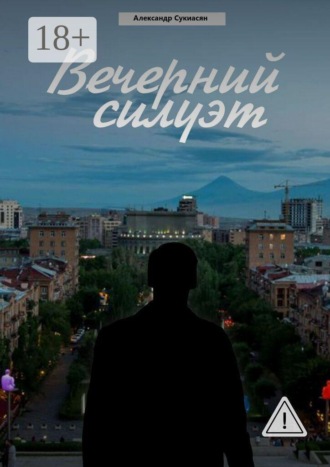 Александр Сукиасян. Вечерний силуэт