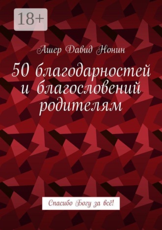 . 50 благодарностей и благословений родителям. Спасибо Богу за всё!