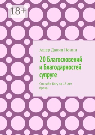 Ашер Давид Нонин. 20 Благословений и Благодарностей супруге. Спасибо Богу за 15 лет брака!