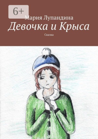 Мария Лупандина. Девочка и Крыса. Сказка