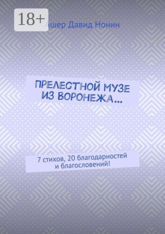 Ашер Давид Нонин. Прелестной музе из Воронежа… 7 стихов, 20 благодарностей и благословений!