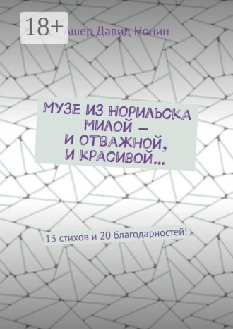 Ашер Давид Нонин. Музе из Норильска милой — И отважной, и красивой… 13 стихов и 20 благодарностей!