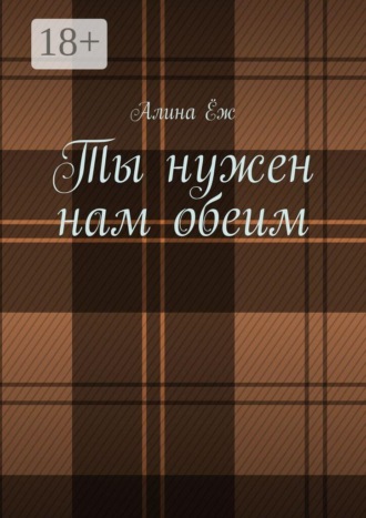 Алина Ёж. Ты нужен нам обеим