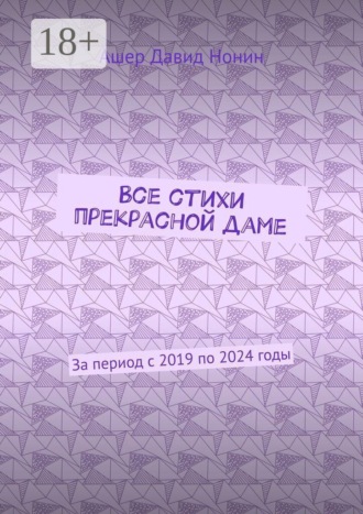 Ашер Давид Нонин. Все стихи прекрасной даме. За период с 2019 по 2024 годы