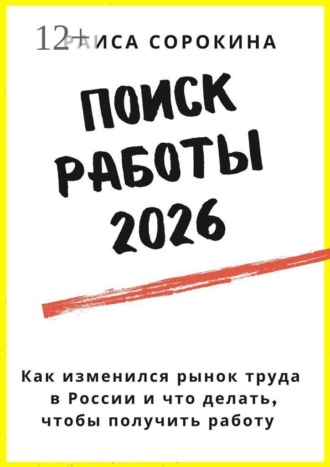 Раиса Сорокина. Поиск работы 2026. Как изменился рынок труда в России и что делать, чтобы получить работу