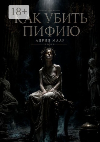 Адрия Маар. Как убить Пифию
