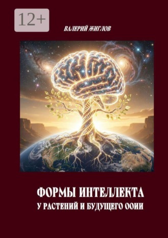 В. И. Жиглов. Формы интеллекта у растений и будущего ООИИ