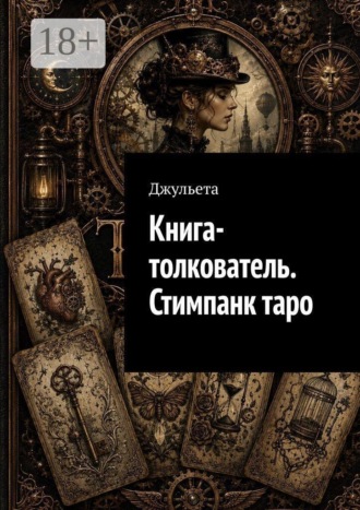 Джульета. Книга-толкователь. Стимпанк таро