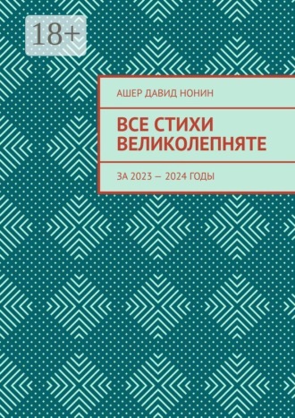 . Все стихи великолепняте. За 2023 — 2024 годы