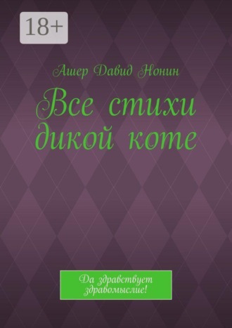Ашер Давид Нонин. Все стихи дикой коте. Да здравствует здравомыслие!
