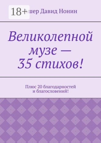 Ашер Давид Нонин. Великолепной музе — 35 стихов! Плюс 20 благодарностей и благословений!