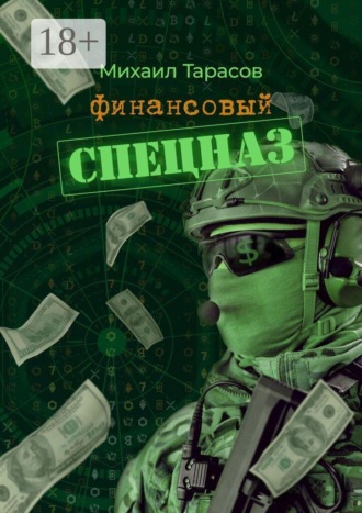 Михаил Тарасов. Финансовый спецназ
