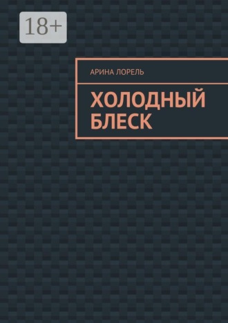 Арина Лорель. Холодный блеск