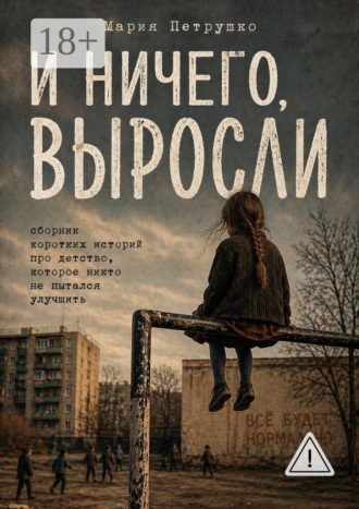 Мария Петрушко. И ничего, выросли