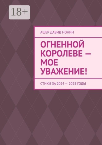 Ашер Давид Нонин. Огненной королеве — мое уважение! Стихи за 2024 — 2025 годы