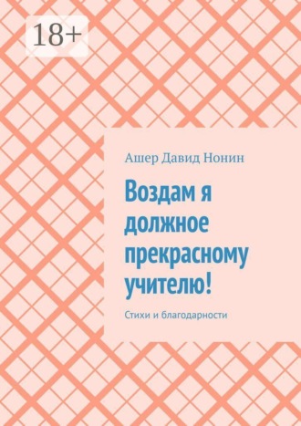 Ашер Давид Нонин. Воздам я должное прекрасному учителю! Стихи и благодарности