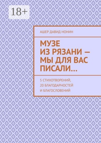 Ашер Давид Нонин. Музе из Рязани — Мы для вас писали… 5 стихотворений, 20 благодарностей и благословений