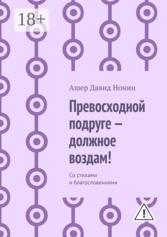 Ашер Давид Нонин. Превосходной подруге — должное воздам! Со стихами и благословениями