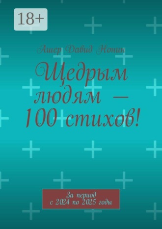 Ашер Давид Нонин. Щедрым людям — 100 стихов! За период с 2024 по 2025 годы