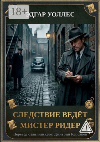 Эдгар Уоллес. Следствие ведёт мистер Ридер
