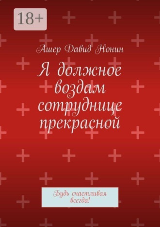 Ашер Давид Нонин. Я должное воздам сотруднице прекрасной. Будь счастливая всегда!