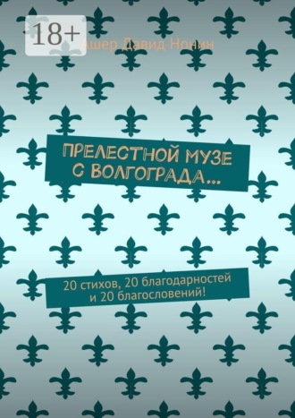 Ашер Давид Нонин. Прелестной музе с Волгограда… 20 стихов, 20 благодарностей и 20 благословений!