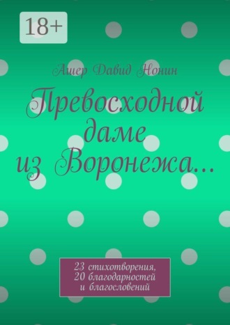 Ашер Давид Нонин. Превосходной даме из Воронежа… 23 стихотворения, 20 благодарностей и благословений