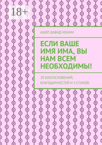 Ашер Давид Нонин. Если Ваше имя Има, Вы нам всем необходимы! 20 благословений, благодарностей и 5 стихов