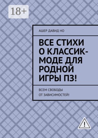 Ашер Давид Но. Все стихи о классик-моде для родной игры ПЗ! Всем свободы от зависимостей!