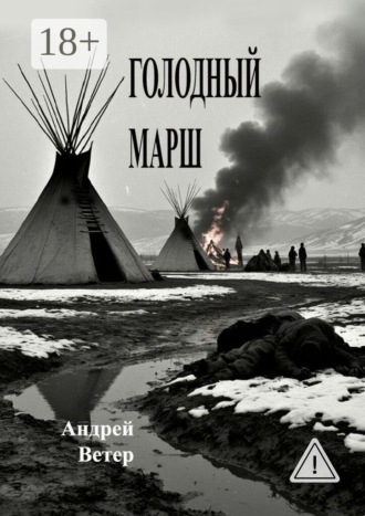 Андрей Ветер. Голодный марш