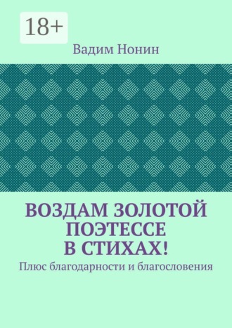 Вадим Нонин. Воздам золотой поэтессе в стихах! Плюс благодарности и благословения