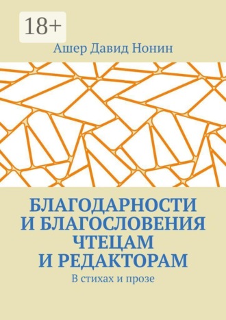 Ашер Давид Нонин. Благодарности и благословения чтецам и редакторам. В стихах и прозе