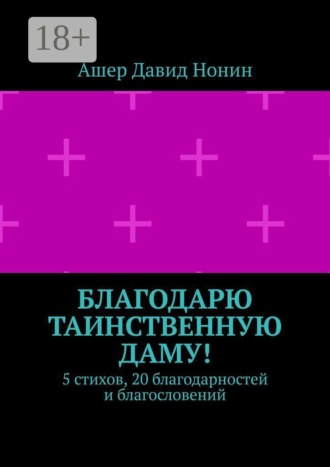 Ашер Давид Нонин. Благодарю таинственную даму! 5 стихов, 20 благодарностей и благословений