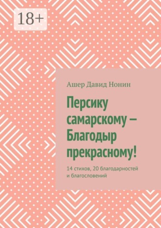 Ашер Давид Нонин. Персику самарскому — Благодыр прекрасному! 14 стихов, 20 благодарностей и благословений