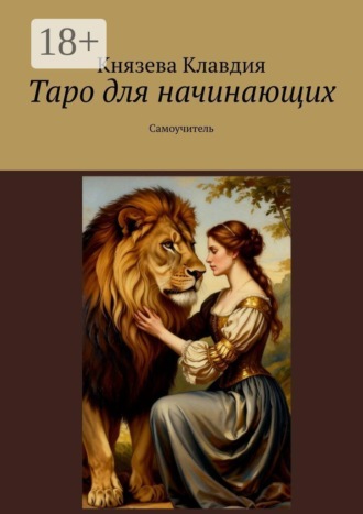 Князева Клавдия. Таро для начинающих. Самоучитель