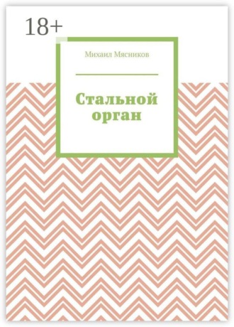 Михаил Мясников. Стальной орган