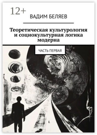 Вадим Беляев. Теоретическая культурология и социокультурная логика модерна. Часть первая