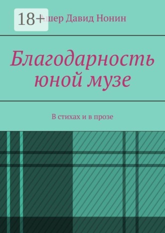 Ашер Давид Нонин. Благодарность юной музе. В стихах и в прозе