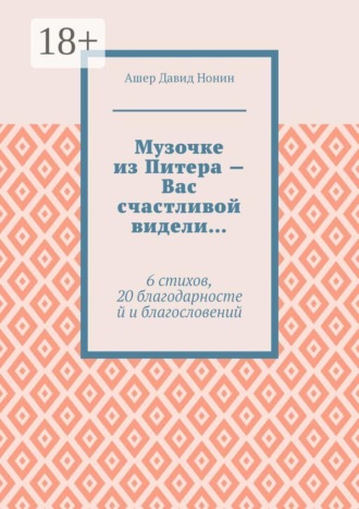 Ашер Давид Нонин. Музочке из Питера — Вас счастливой видели… 6 стихов, 20 благодарностей и благословений