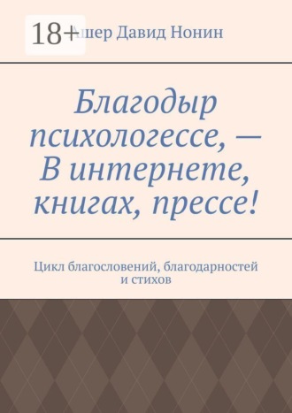 Ашер Давид Нонин. Благодыр психологессе, — В интернете, книгах, прессе! Цикл благословений, благодарностей и стихов