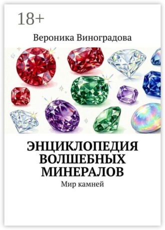 Вероника Виноградова. Энциклопедия волшебных минералов. Мир камней