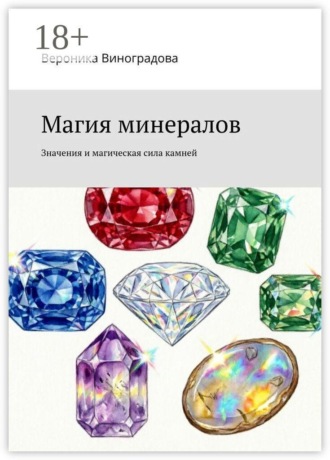 Вероника Виноградова. Магия минералов. Значения и магическая сила камней