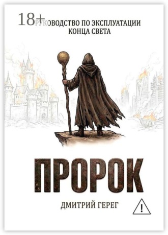 Дмитрий Герег. Пророк. Руководство по эксплуатации конца света