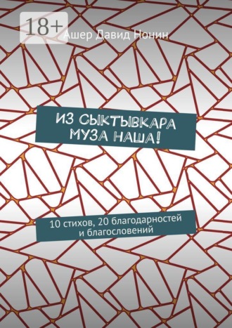Ашер Давид Нонин. Из Сыктывкара муза наша! 10 стихов, 20 благодарностей и благословений