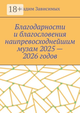 Вадим Зависимых. Благодарности и благословения наипревосходнейшим музам 2025 — 2026 годов